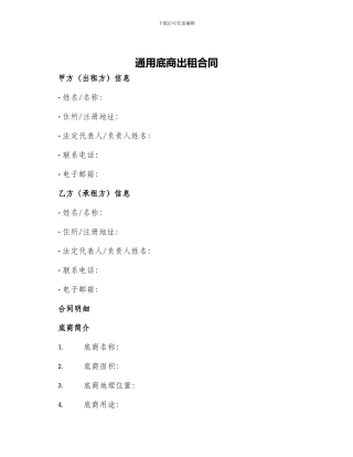 通用底商出租合同
