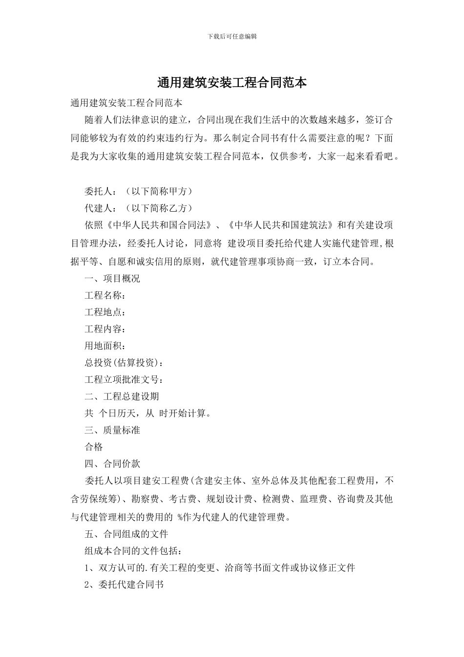 通用建筑安装工程合同范本_第1页