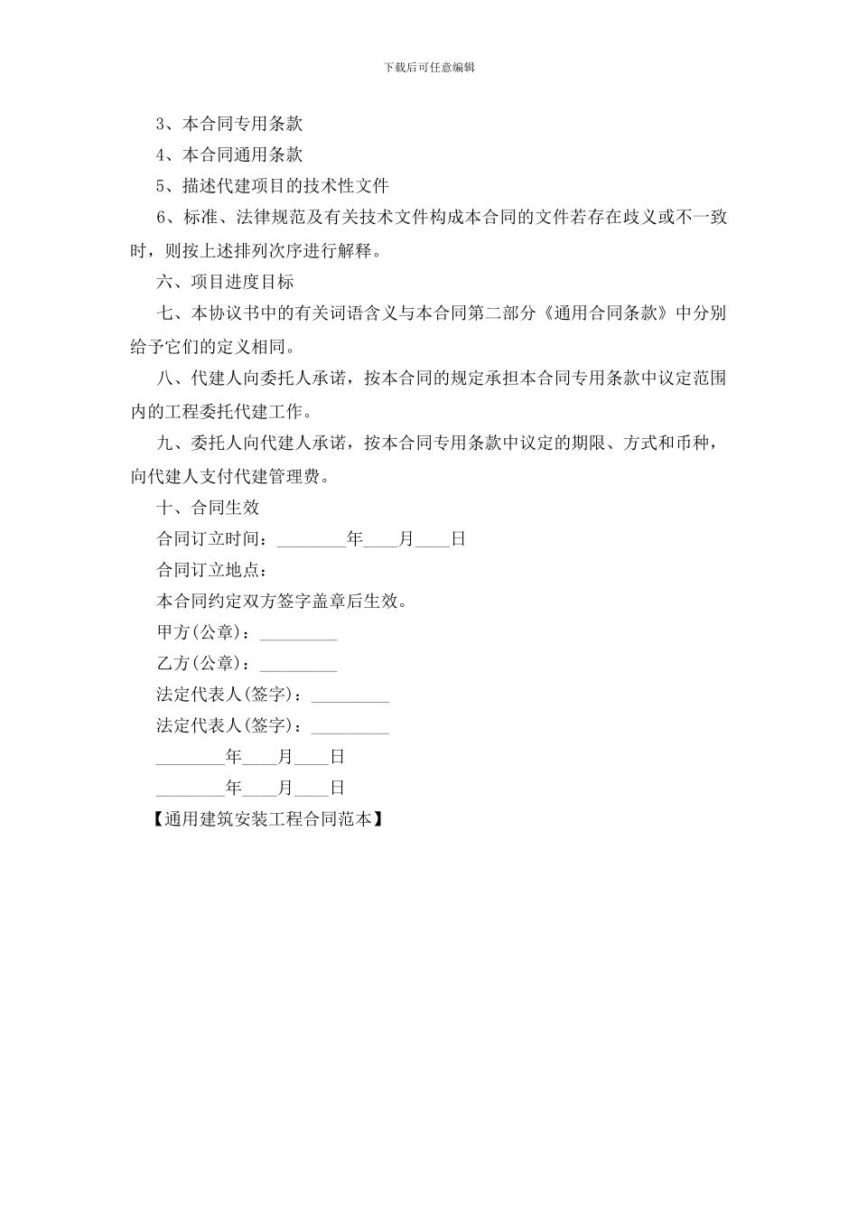 通用建筑安装工程合同范本_第2页