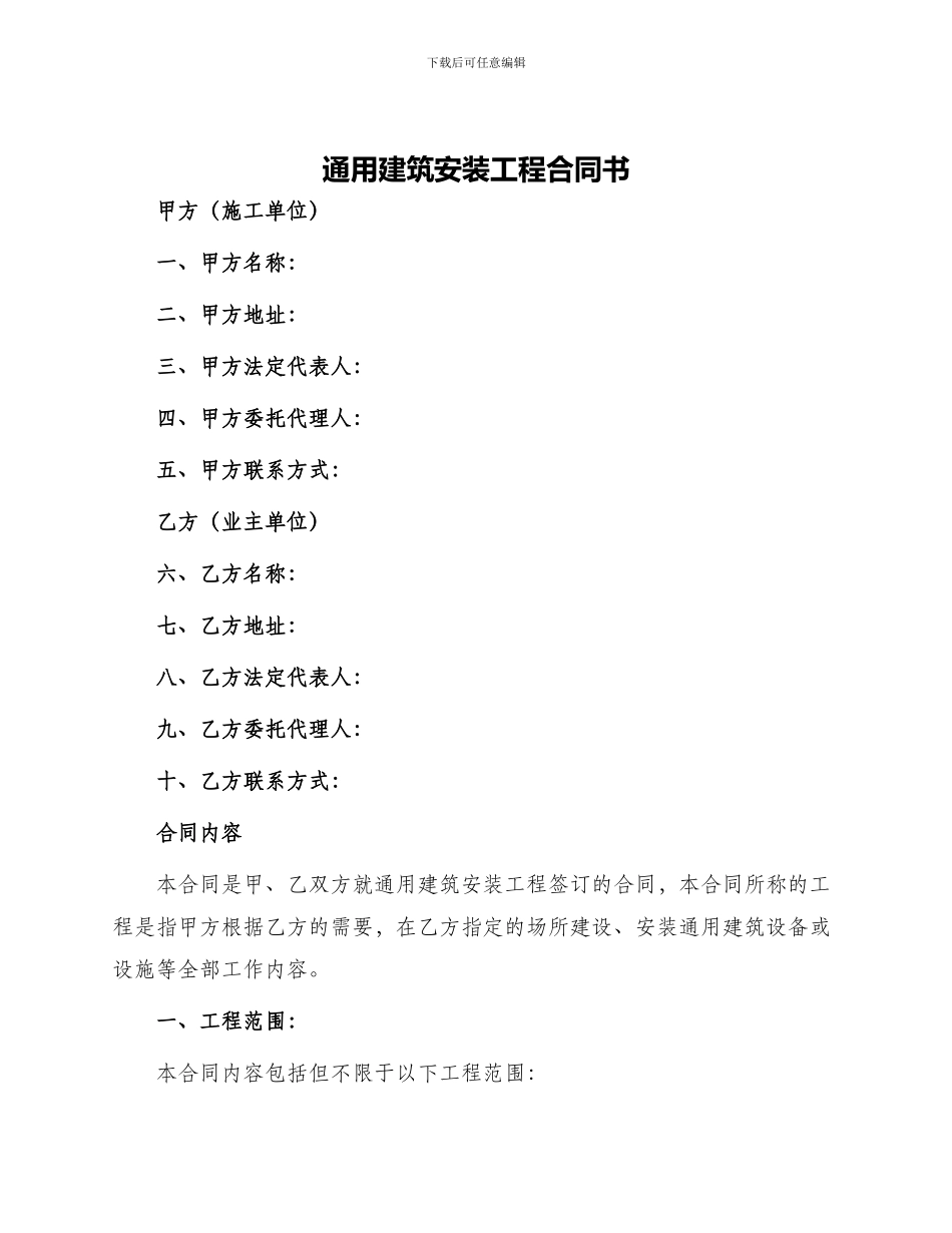 通用建筑安装工程合同书_第1页
