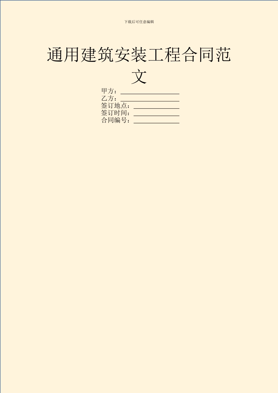通用建筑安装工程合同范文_第1页