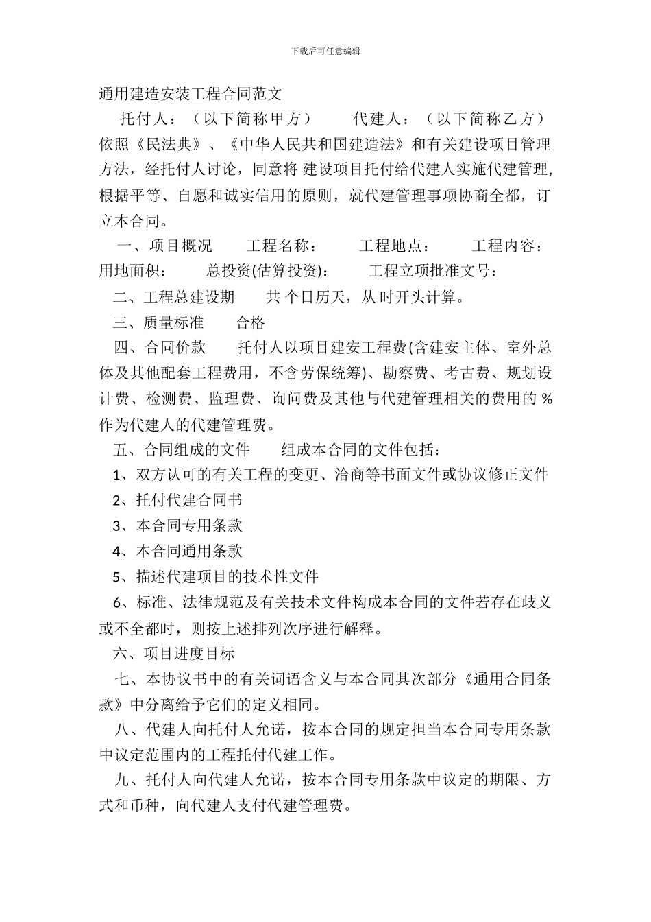 通用建筑安装工程合同范文_第2页