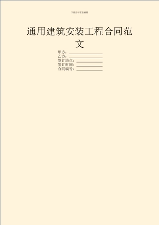 通用建筑安装工程合同范文