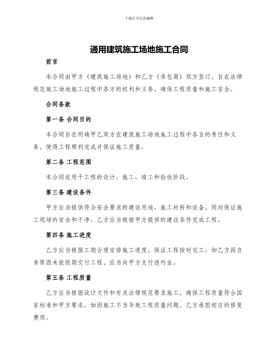 通用建筑工地施工合同_第1页