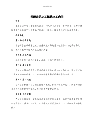 通用建筑工地施工合同