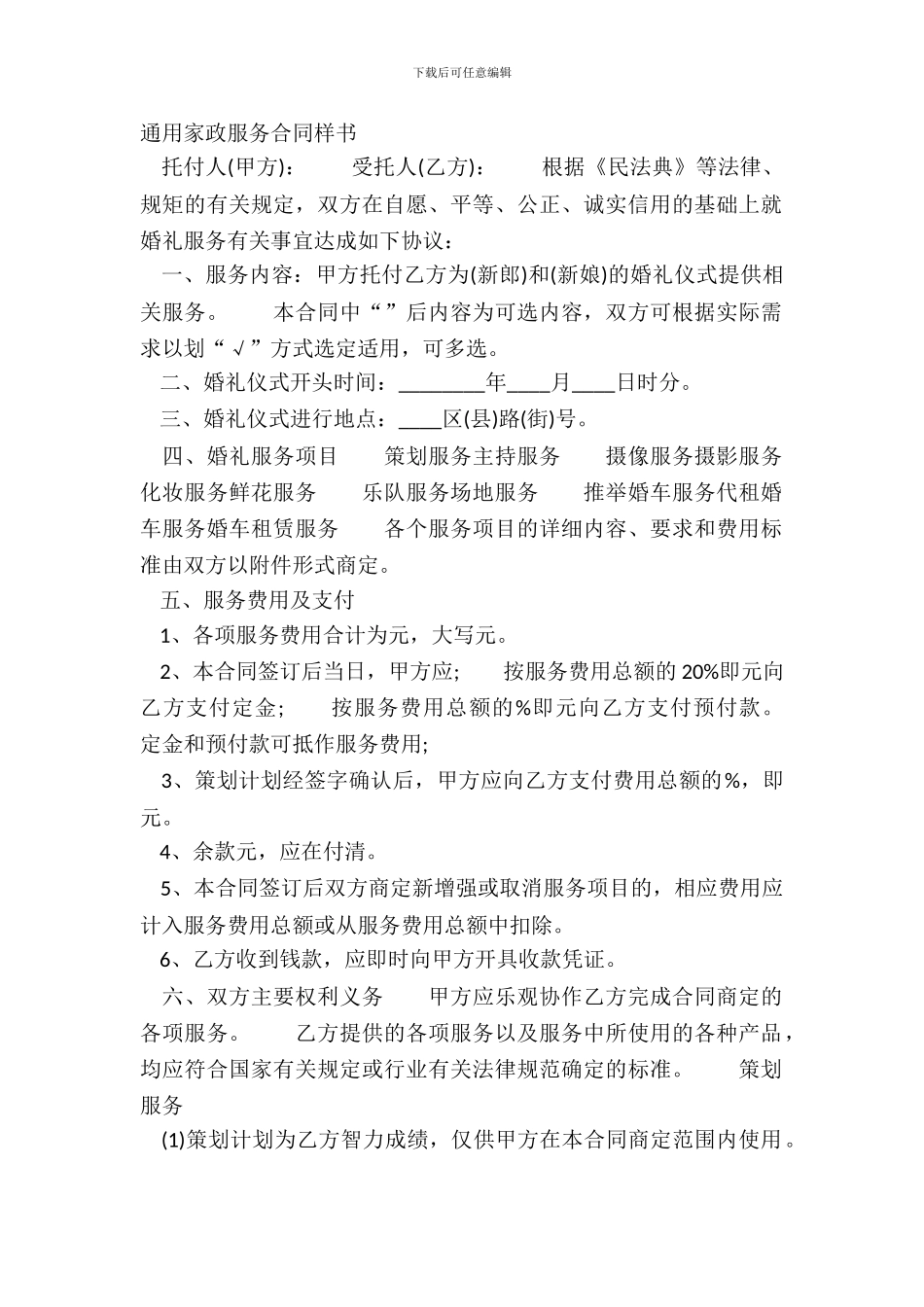 通用家政服务合同样书_第2页