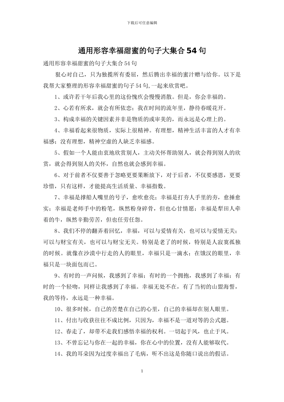 通用形容幸福甜蜜的句子大集合54句_第1页