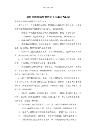 通用形容幸福甜蜜的句子大集合54句
