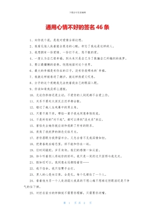 通用心情不好的签名46条