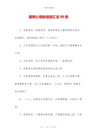 通用心情的语录汇总90条