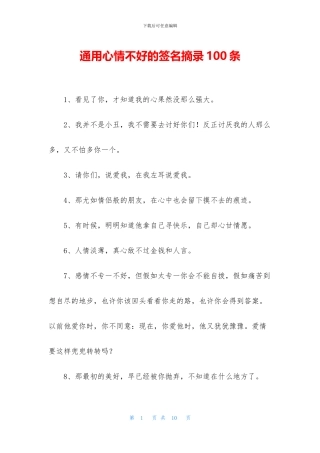 通用心情不好的签名摘录100条