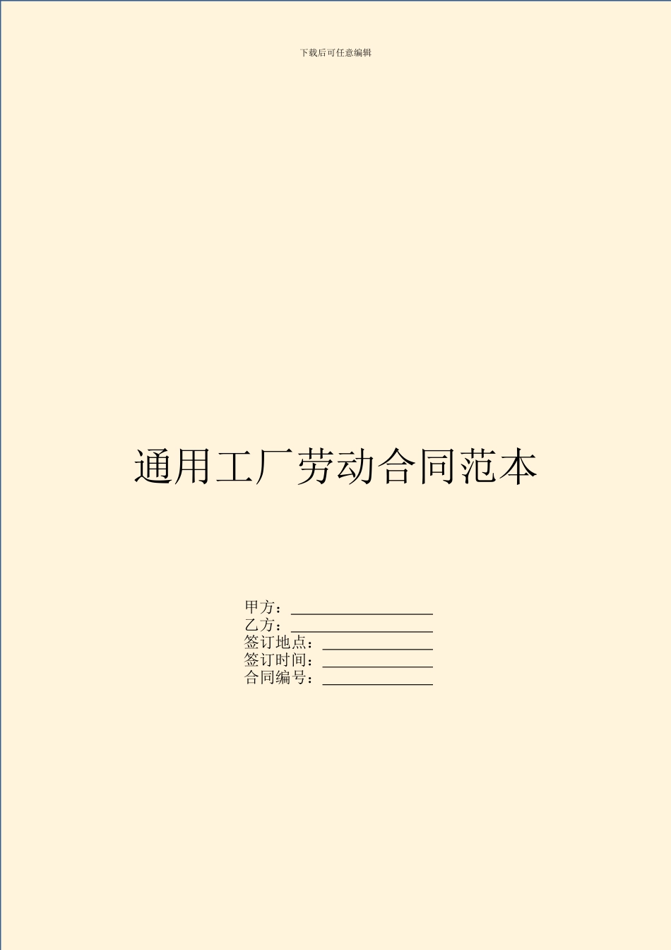 通用工厂劳动合同范本_第1页