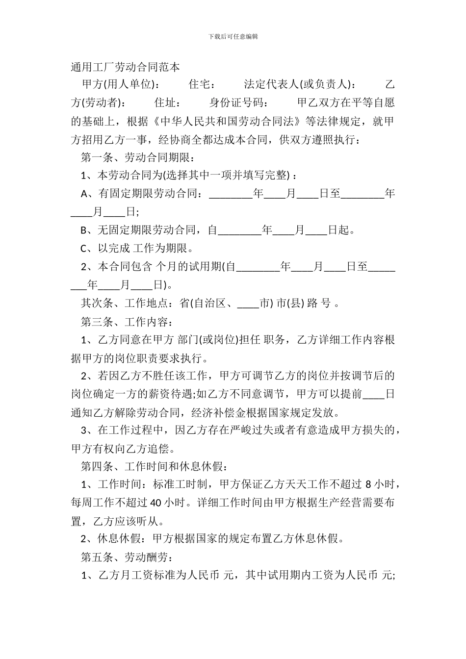 通用工厂劳动合同范本_第2页