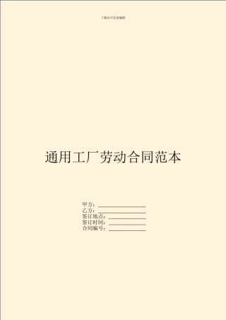 通用工厂劳动合同范本