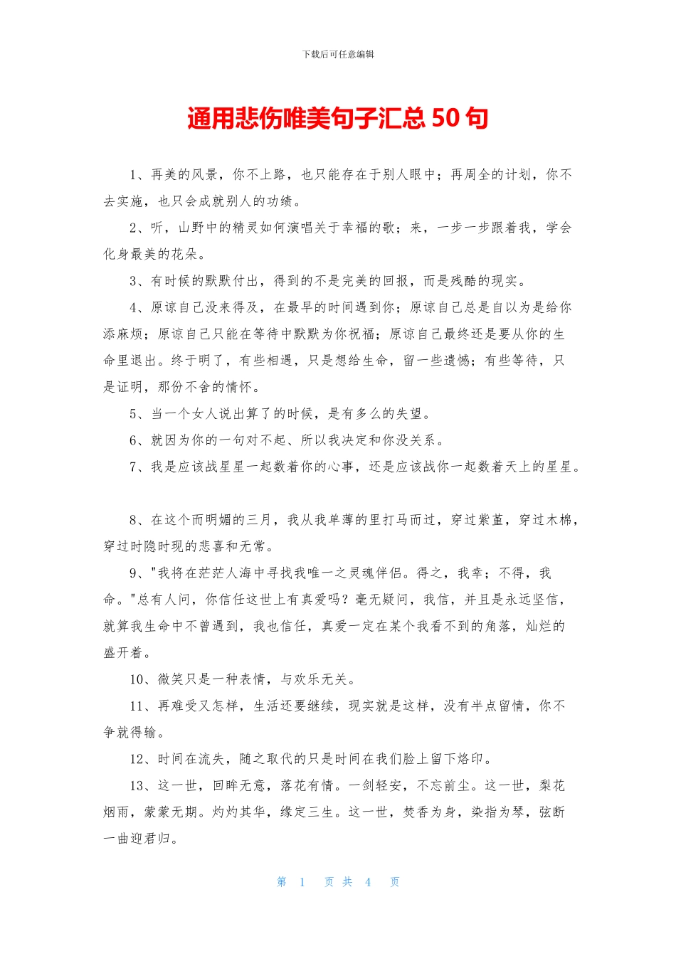 通用悲伤唯美句子汇总50句_第1页