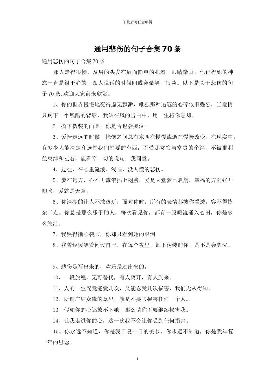 通用悲伤的句子合集70条_第1页