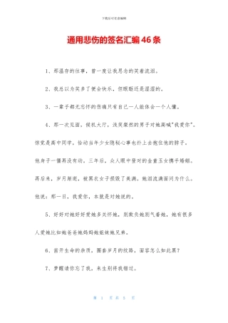 通用悲伤的签名汇编46条