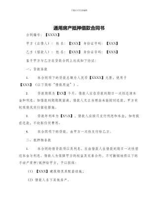 通用房产抵押借款合同书