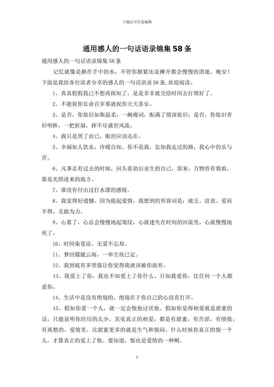 通用感人的一句话语录锦集58条_第1页