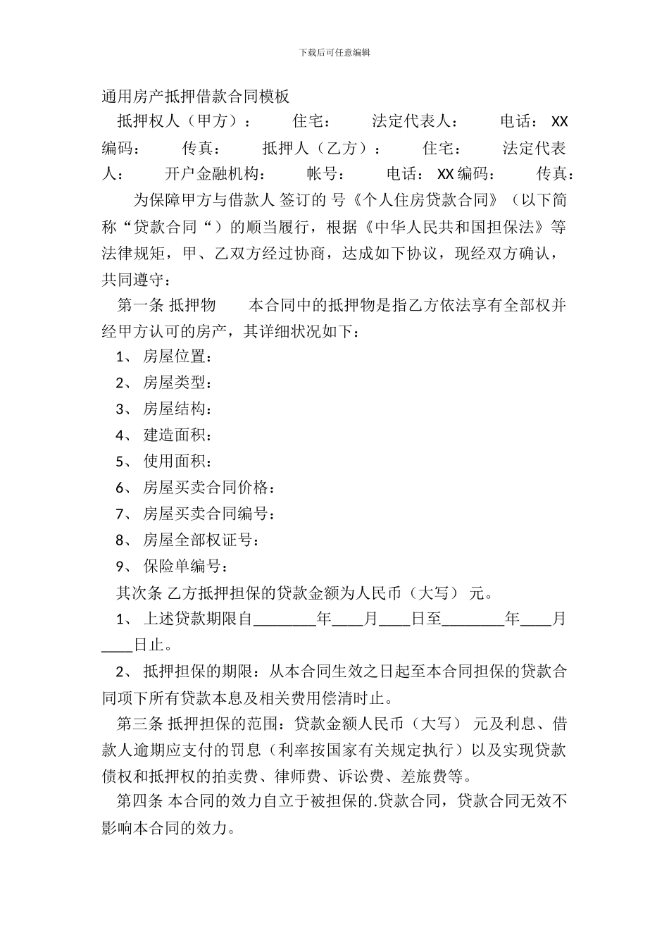 通用房产抵押借款合同模板_第2页