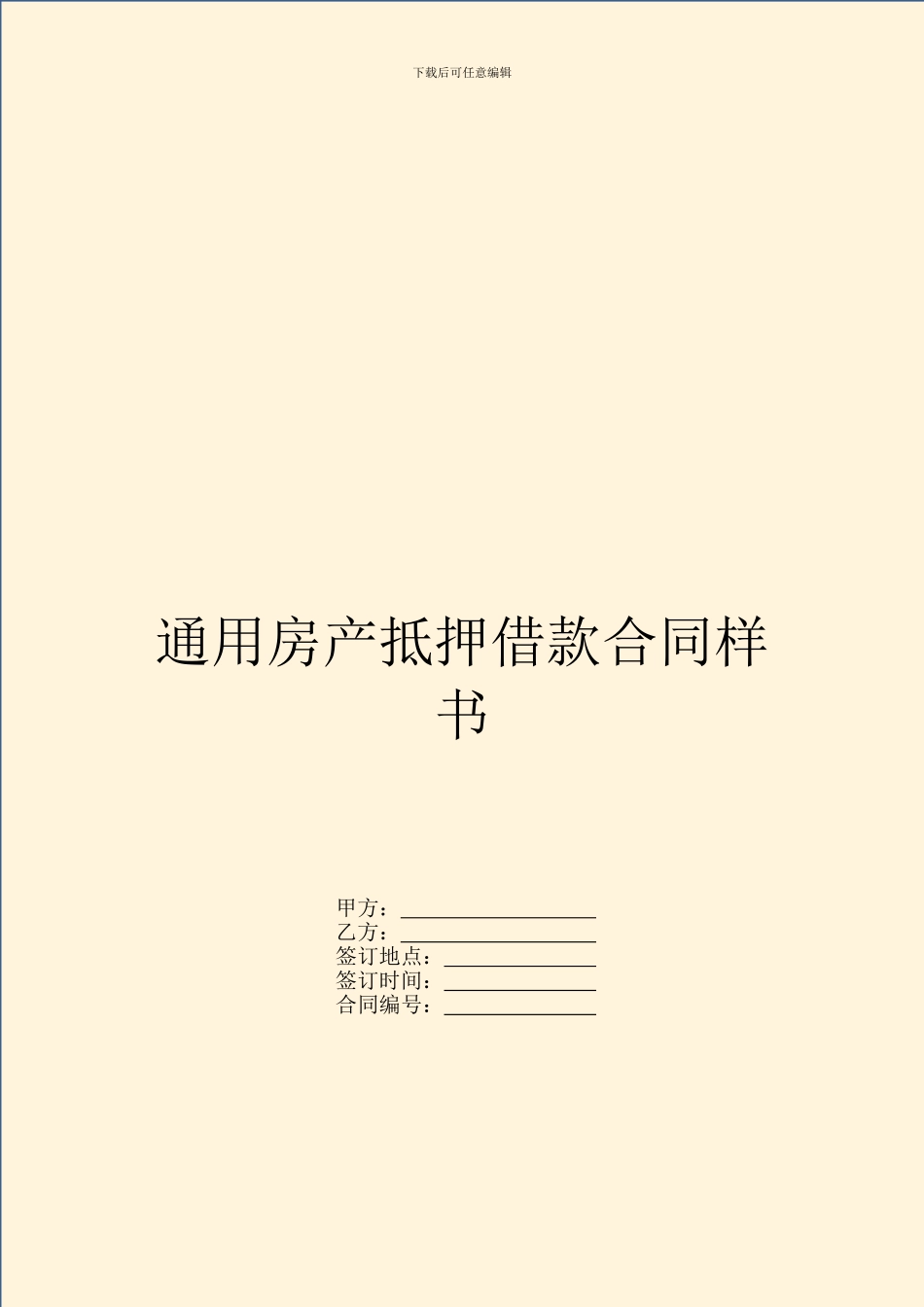 通用房产抵押借款合同样书_第1页