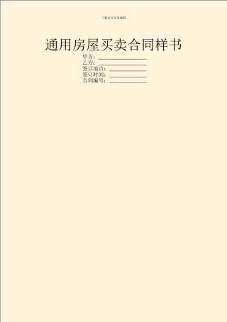 通用房屋买卖合同样书