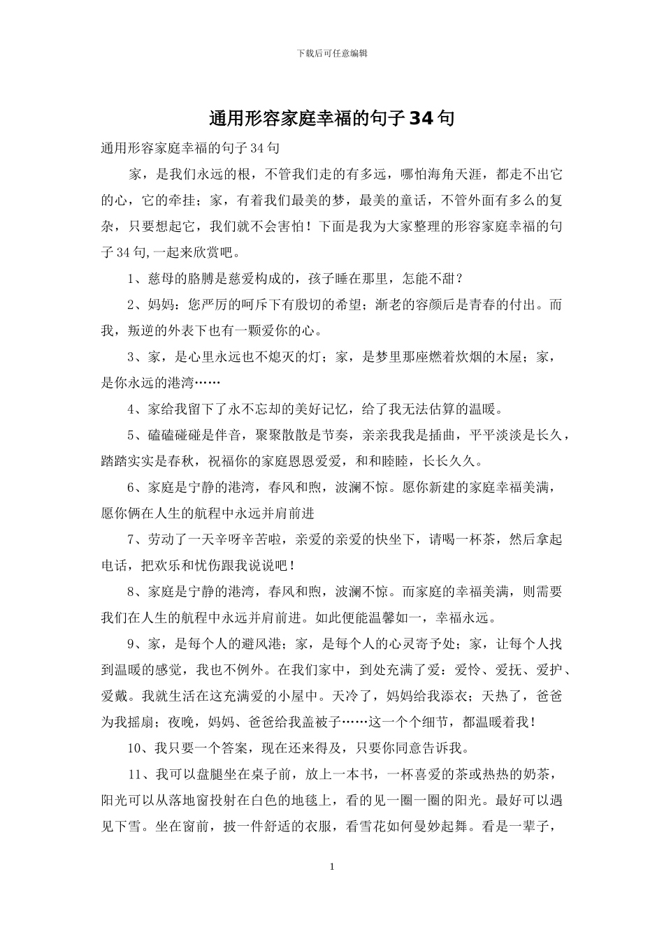 通用形容家庭幸福的句子34句_第1页