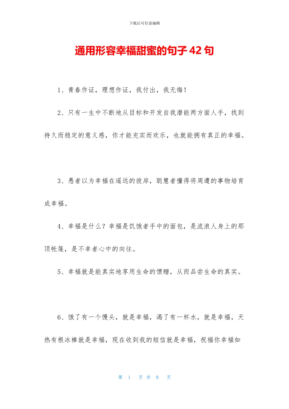 通用形容幸福甜蜜的句子42句_第1页