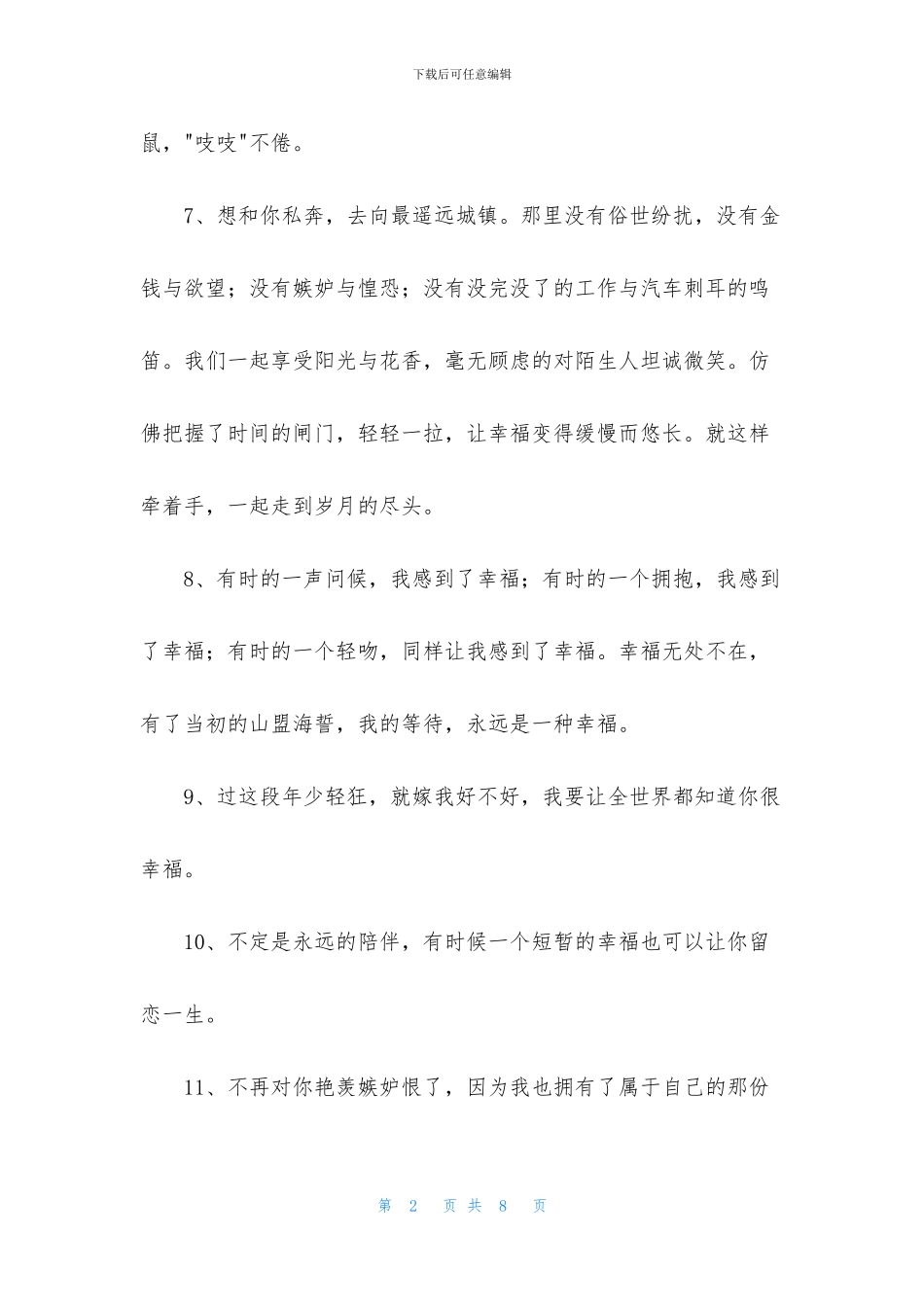 通用形容幸福甜蜜的句子42句_第2页