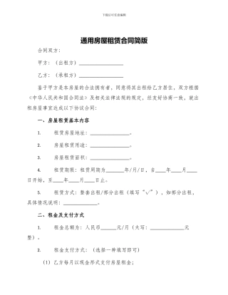 通用房屋租赁合同简版