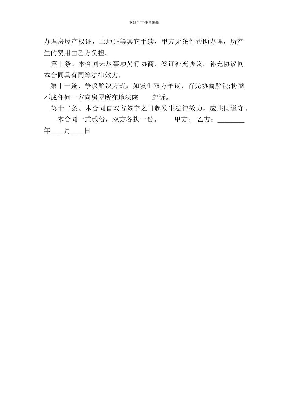 通用房屋买卖合同模板_第3页