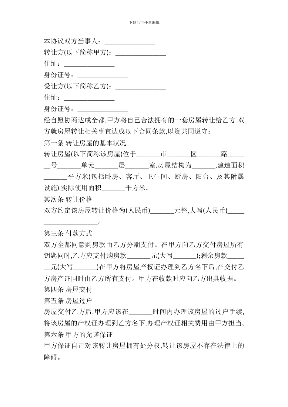 通用房屋转让协议书模板_第2页
