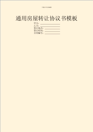 通用房屋转让协议书模板