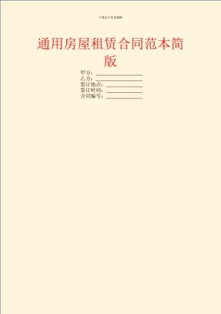 通用房屋租赁合同范本简版