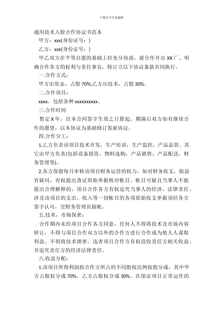 通用技术入股合作协议书范本_第2页