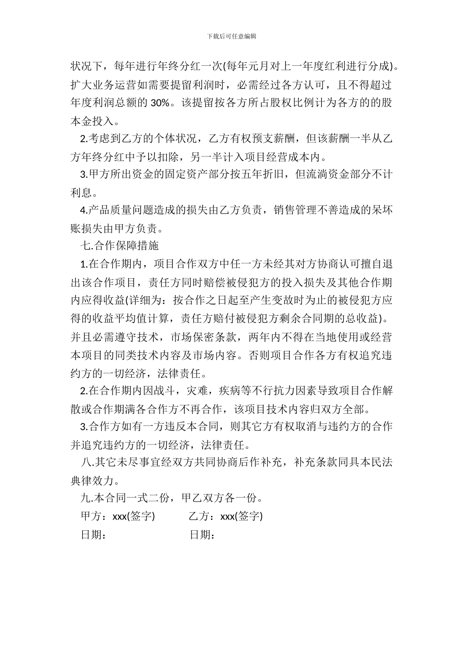 通用技术入股合作协议书范本_第3页