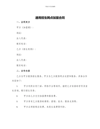 通用招生网点加盟合同