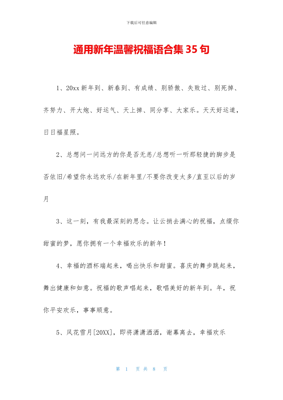 通用新年温馨祝福语合集35句_第1页