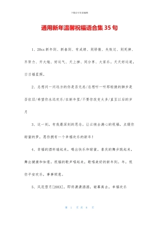 通用新年温馨祝福语合集35句