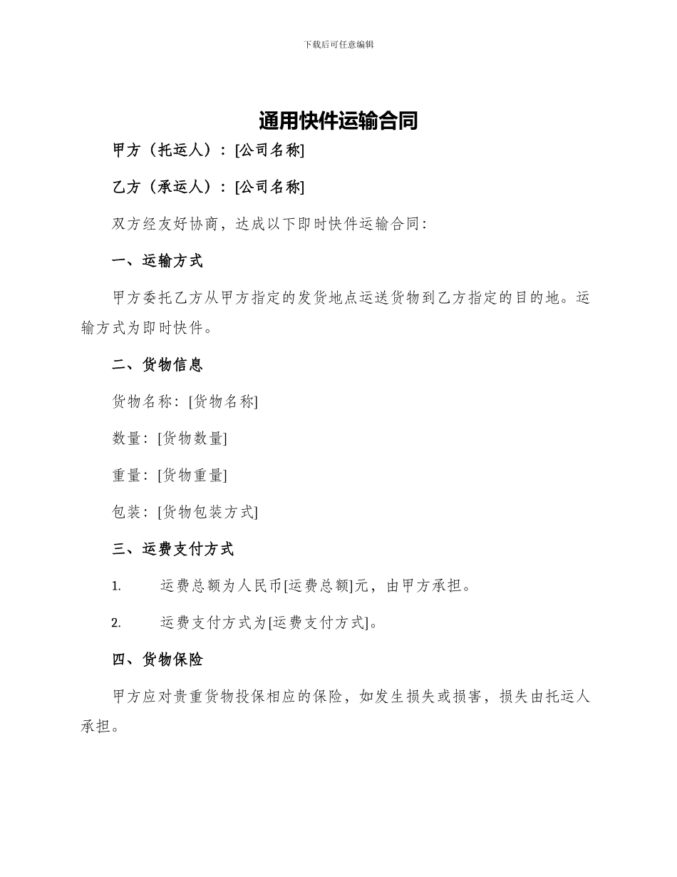 通用快件运输合同_第1页