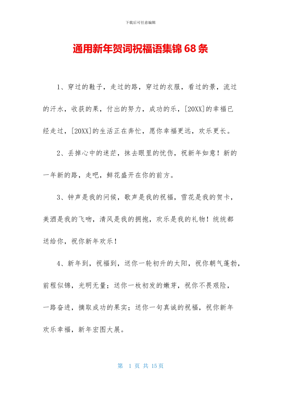 通用新年贺词祝福语集锦68条_第1页