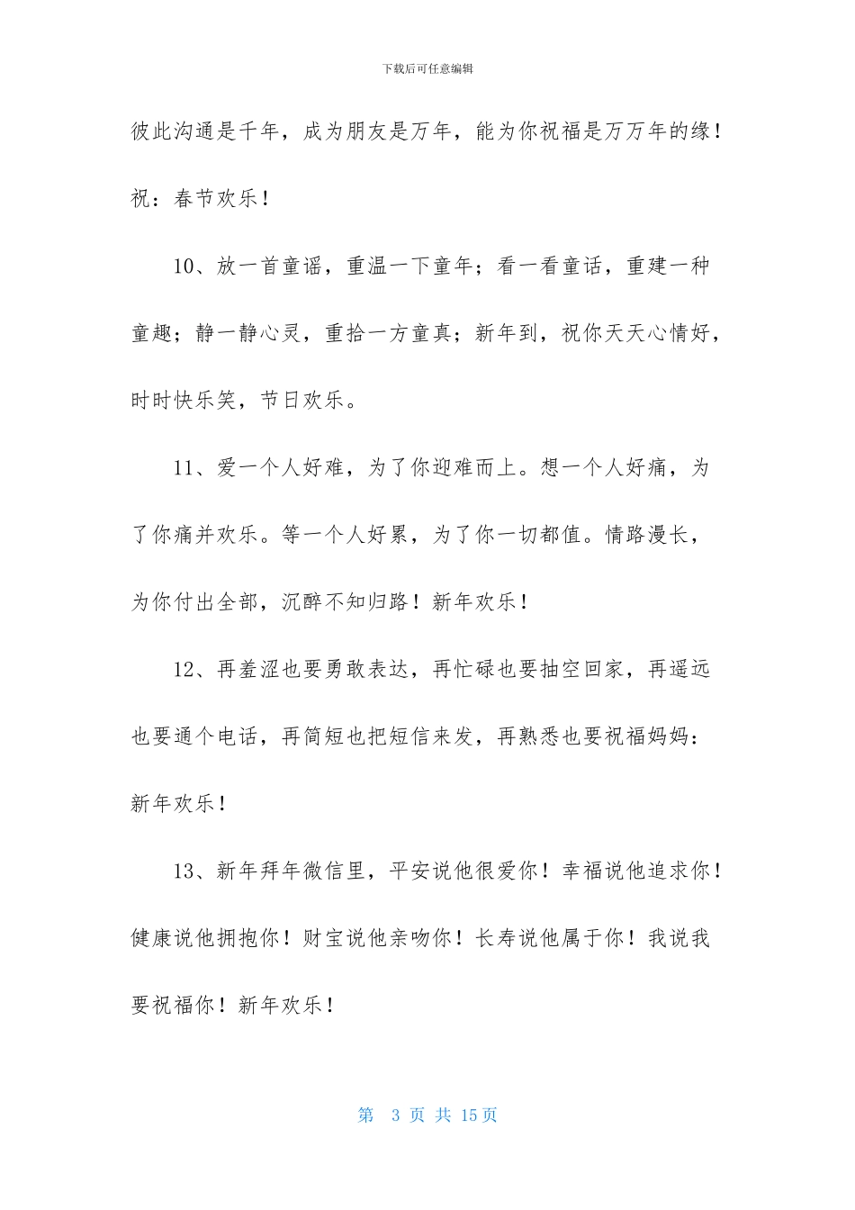 通用新年贺词祝福语集锦68条_第3页