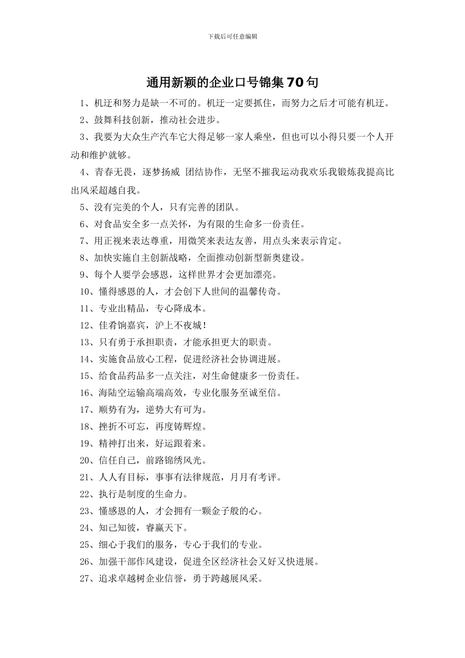 通用新颖的企业口号锦集70句_第1页