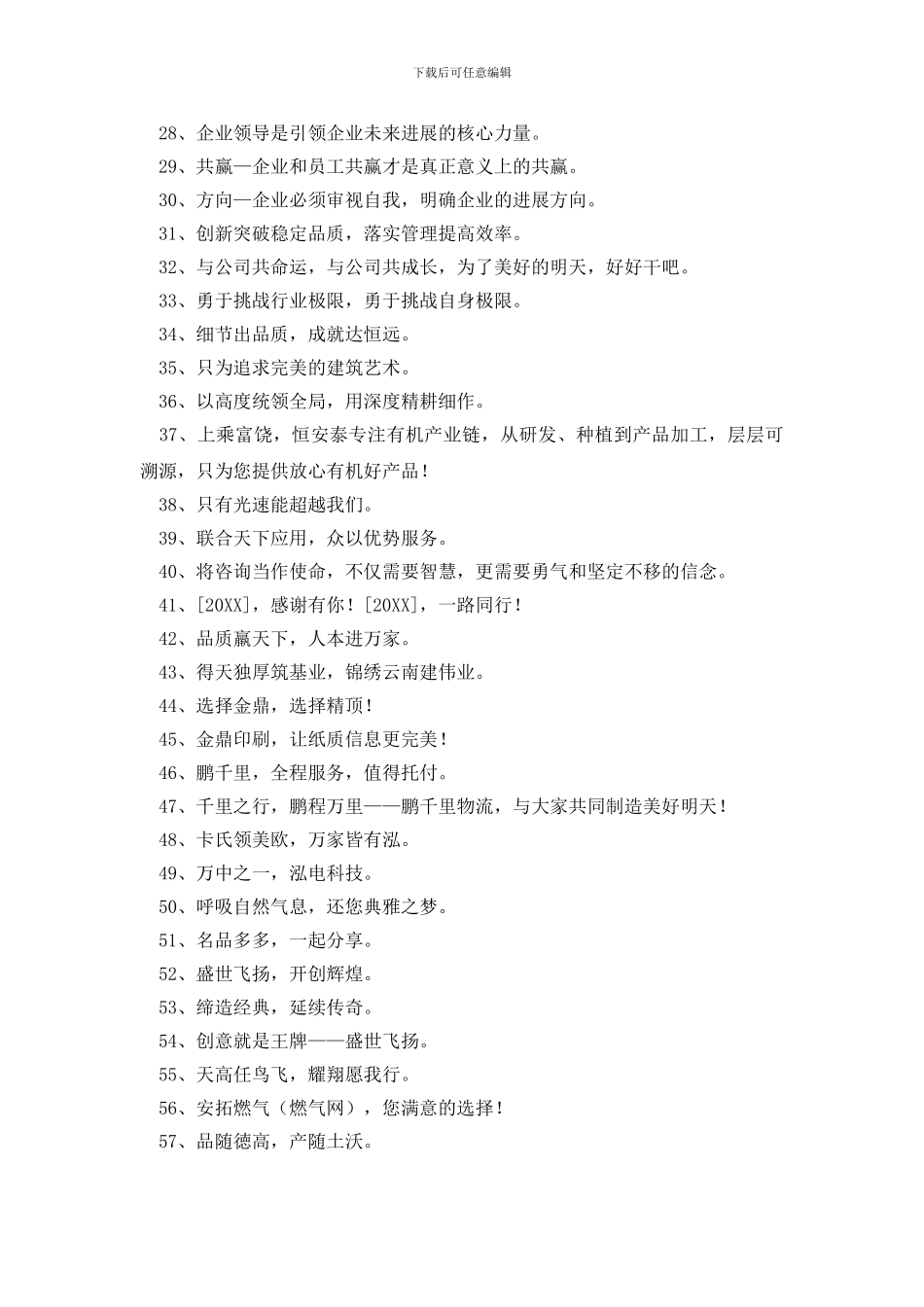通用新颖的企业口号锦集70句_第2页