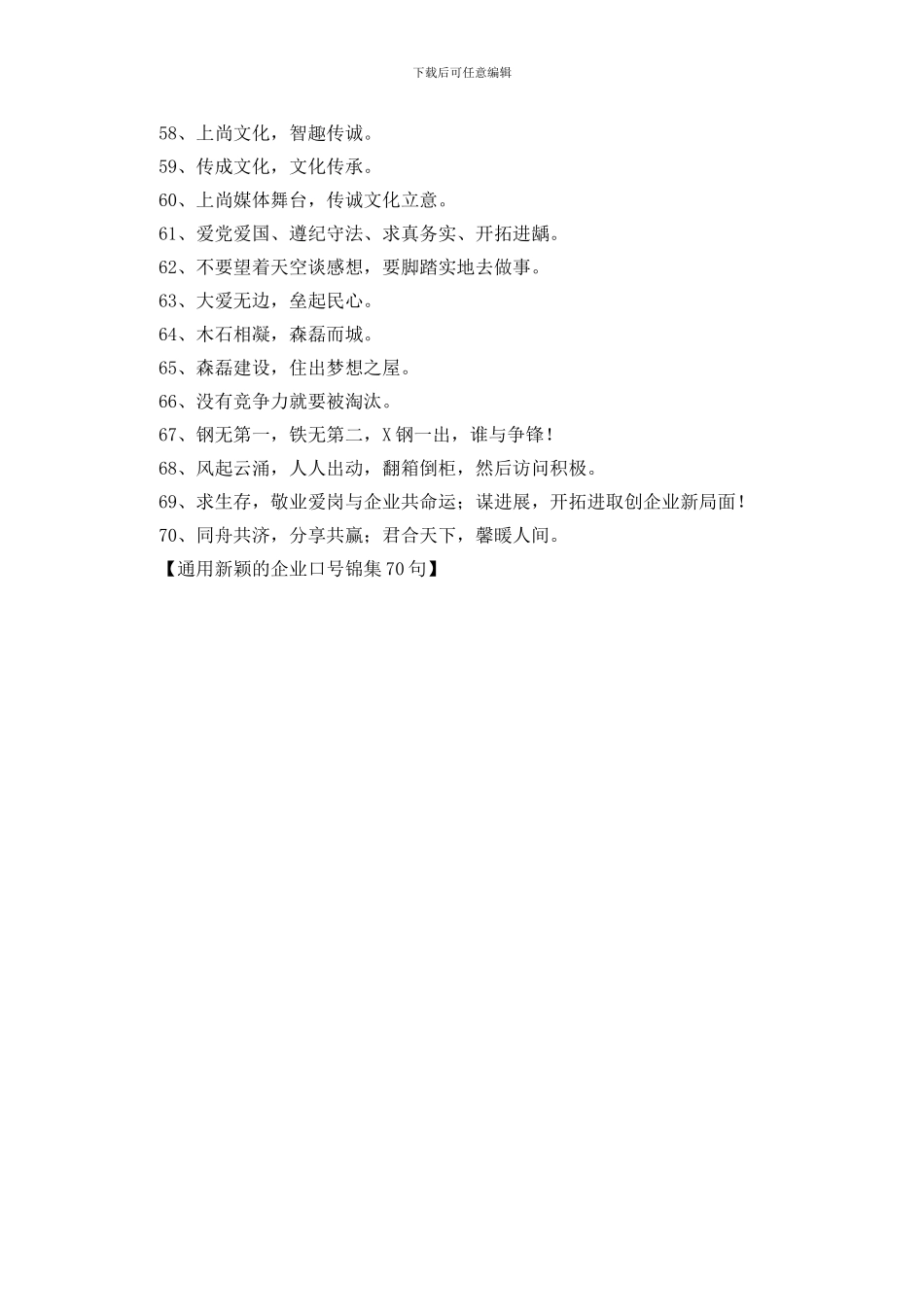 通用新颖的企业口号锦集70句_第3页