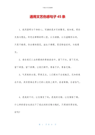 通用文艺伤感句子45条