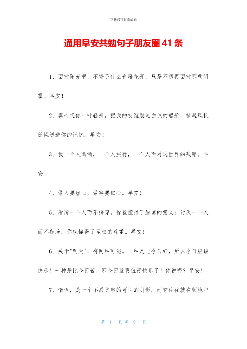 通用早安共勉句子朋友圈41条_第1页