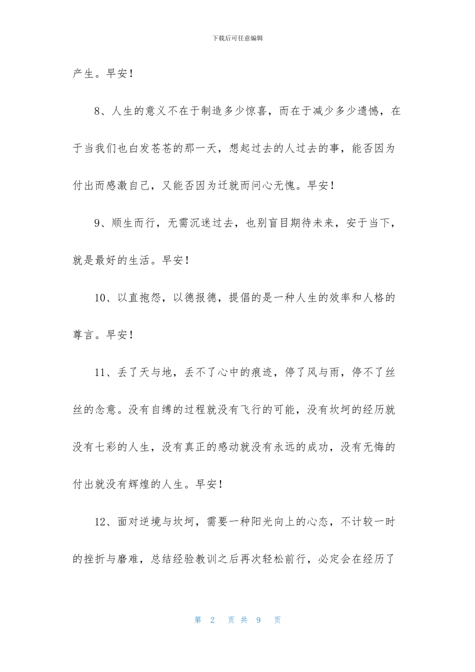 通用早安共勉句子朋友圈41条_第2页