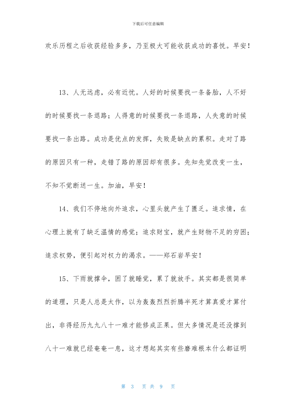 通用早安共勉句子朋友圈41条_第3页