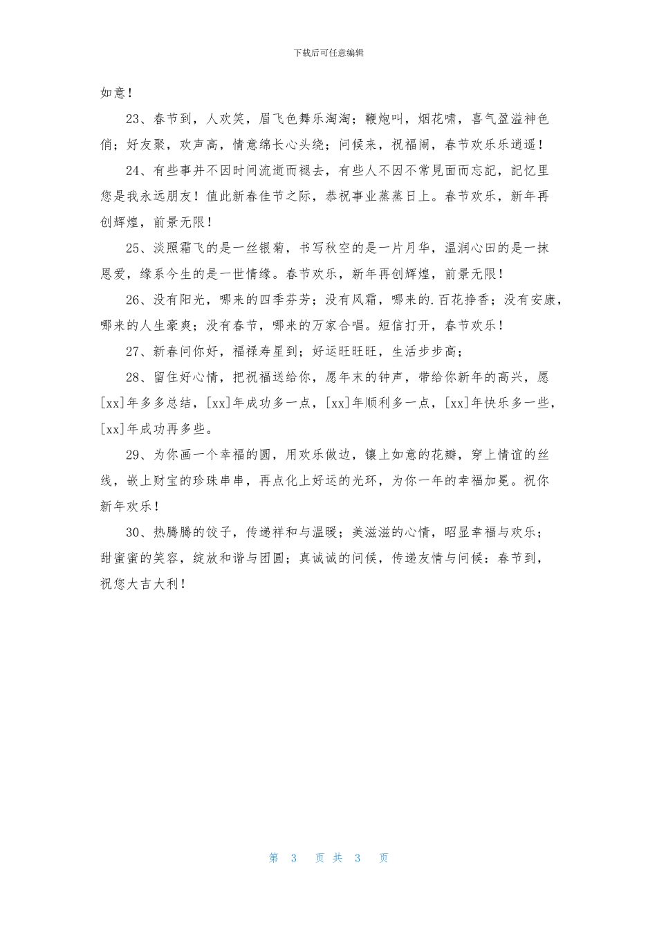 通用春节祝福问候语30条_第3页